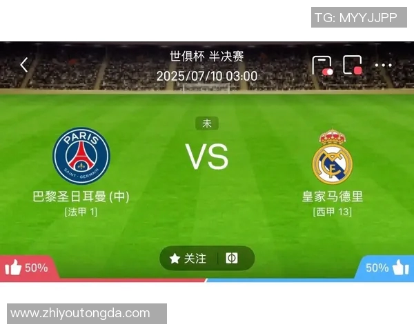 皇马对阵巴黎的直播渠道和观看方式详解